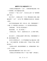 幽默的3岁幼儿睡前故事【三】.doc