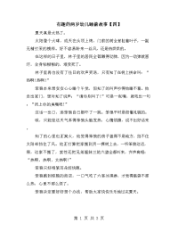 有趣的两岁幼儿睡前故事【四】.doc