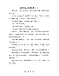 搞笑的幼儿睡前故事（一）.doc