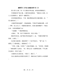 幽默的三岁幼儿睡前故事【三】.doc
