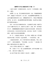 幽默的2岁幼儿睡前故事文字版（2）.doc
