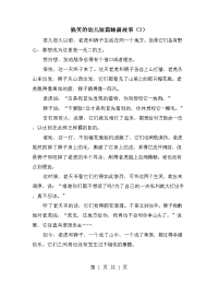 搞笑的幼儿短篇睡前故事（3）.doc