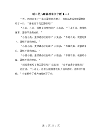 暖心幼儿睡前故事文字版【二】.doc