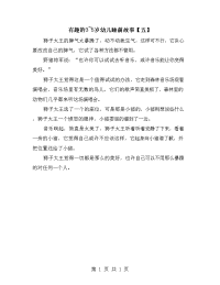 有趣的3~5岁幼儿睡前故事【五】.doc