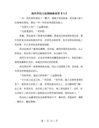 搞笑的幼儿短篇睡前故事【六】.doc