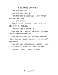 幼儿经典的睡前故事文字版（1）.doc