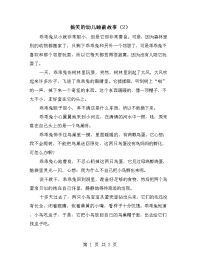 搞笑的幼儿睡前故事（2）.doc