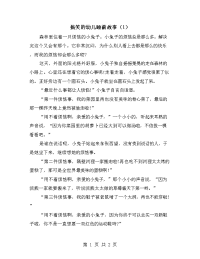 搞笑的幼儿睡前故事（1）.doc