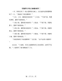 有趣的3岁幼儿睡前故事二.doc