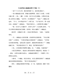 生动的幼儿睡前故事文字版（3）.doc