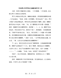 有故事点评的幼儿睡前故事【七】.doc