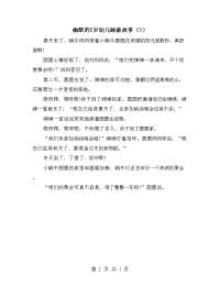 幽默的2岁幼儿睡前故事（3）.doc