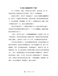 生动幼儿睡前故事文字版一.doc