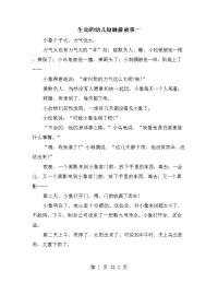 生动的幼儿短睡前故事一.doc