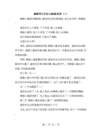 幽默的2岁幼儿睡前故事（1）.doc