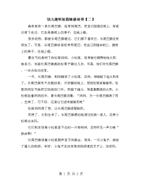 幼儿趣味短篇睡前故事【二】.doc