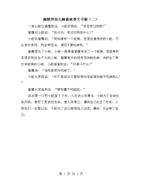 幽默的幼儿睡前故事文字版（二）.doc