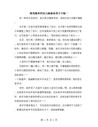精选趣味的幼儿睡前故事文字版一.doc
