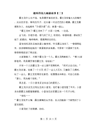 趣味的幼儿睡前故事【二】.doc