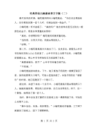 经典的幼儿睡前故事文字版（二）.doc