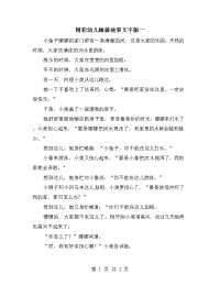 精彩幼儿睡前故事文字版一.doc