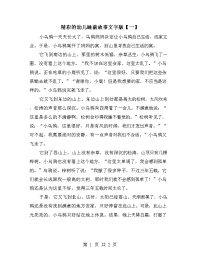 精彩的幼儿睡前故事文字版【一】.doc
