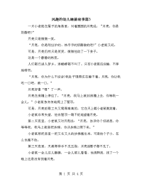 风趣的幼儿睡前故事篇3.doc