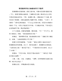 精选趣味的幼儿睡前故事文字版四.doc