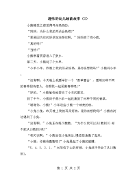 趣味的幼儿睡前故事（2）.doc
