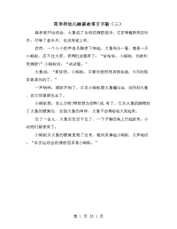 简单的幼儿睡前故事文字版（三）.doc