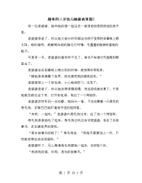 趣味的三岁幼儿睡前故事篇2.doc