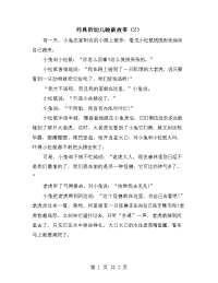 经典的幼儿睡前故事（2）.doc