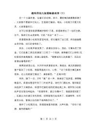 趣味的幼儿短篇睡前故事（3）.doc