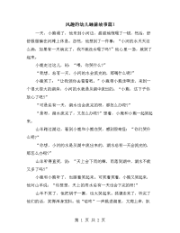 风趣的幼儿睡前故事篇1.doc