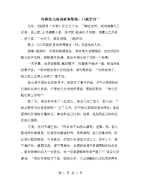 经典幼儿成语故事集锦：门庭若市一.doc