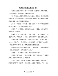 简单幼儿睡前故事集锦【三】.doc