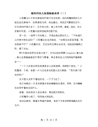 趣味的幼儿短篇睡前故事（二）.doc