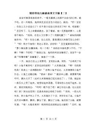 精彩的幼儿睡前故事文字版【二】.doc