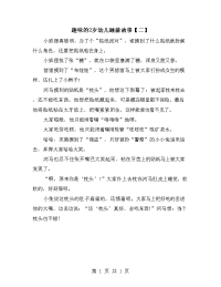 趣味的2岁幼儿睡前故事【二】.doc