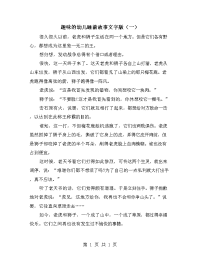 趣味的幼儿睡前故事文字版（一）.doc