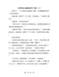 经典的幼儿睡前故事文字版（三）.doc