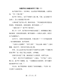 风趣的幼儿睡前故事文字版（1）.doc