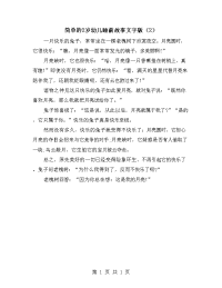 简单的2岁幼儿睡前故事文字版（2）.doc