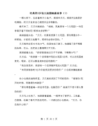 经典的3岁幼儿短篇睡前故事（1）.doc