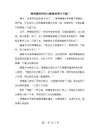 精选趣味的幼儿睡前故事文字版二.doc
