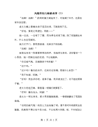 风趣的幼儿睡前故事（3）.doc