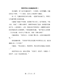 精彩的幼儿短睡前故事三.doc