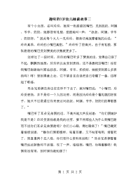 趣味的3岁幼儿睡前故事二.doc