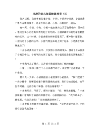 风趣的幼儿短篇睡前故事（2）.doc