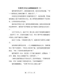 经典的3岁幼儿短篇睡前故事（3）.doc